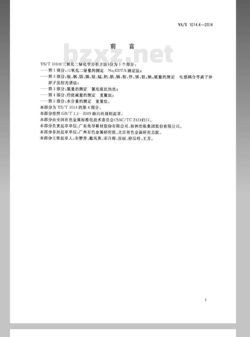 YS/T 1014.4-2014 三氧化二铋化学分析方法 第4部分：灼烧减量的测定 重量法