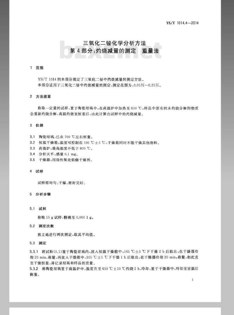 YS/T 1014.4-2014 三氧化二铋化学分析方法 第4部分：灼烧减量的测定 重量法
