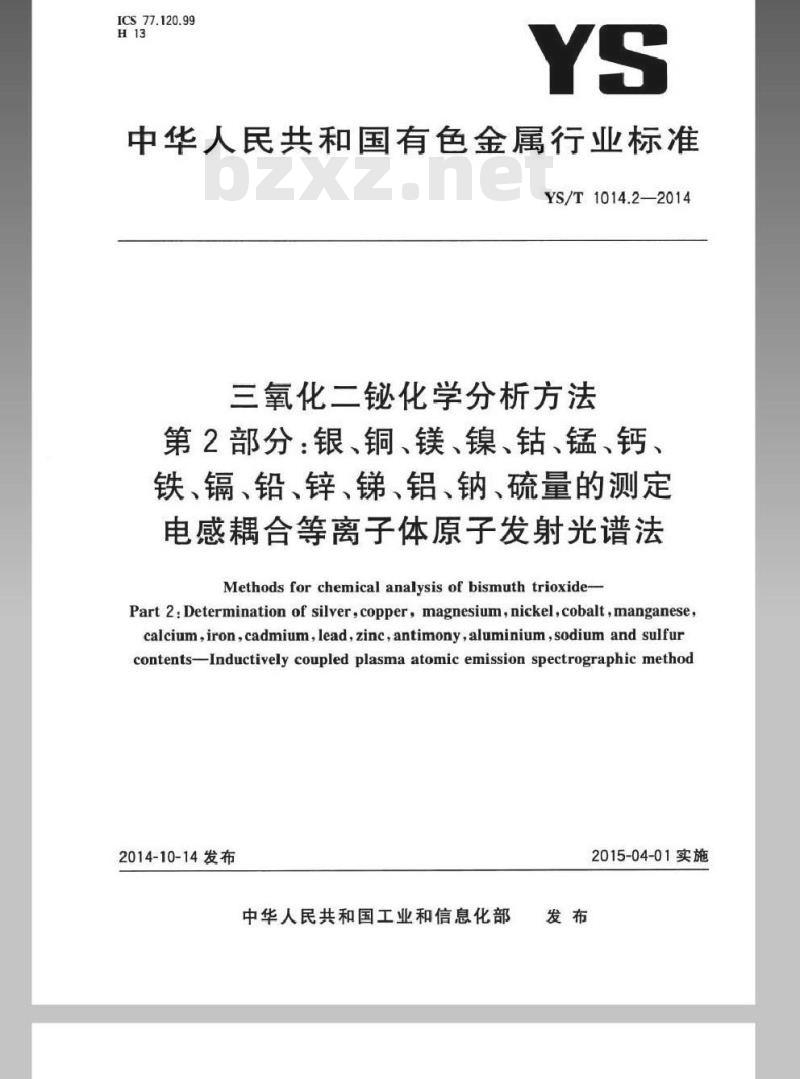 YS/T 1014.2-2014 三氧化二铋化学分析方法 第2部分：银、铜、镁、镍、钴、锰、钙、铁
