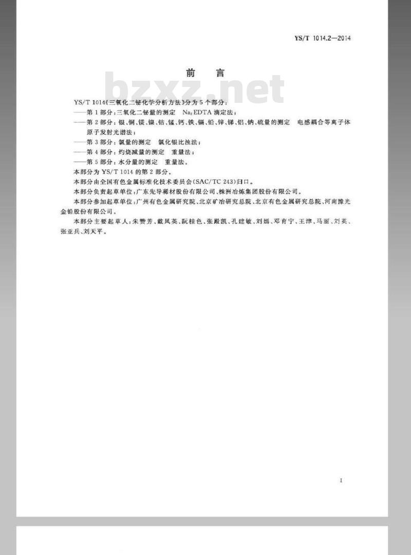 YS/T 1014.2-2014 三氧化二铋化学分析方法 第2部分：银、铜、镁、镍、钴、锰、钙、铁