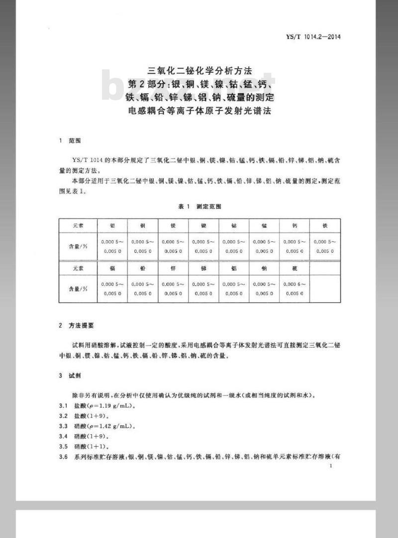 YS/T 1014.2-2014 三氧化二铋化学分析方法 第2部分：银、铜、镁、镍、钴、锰、钙、铁