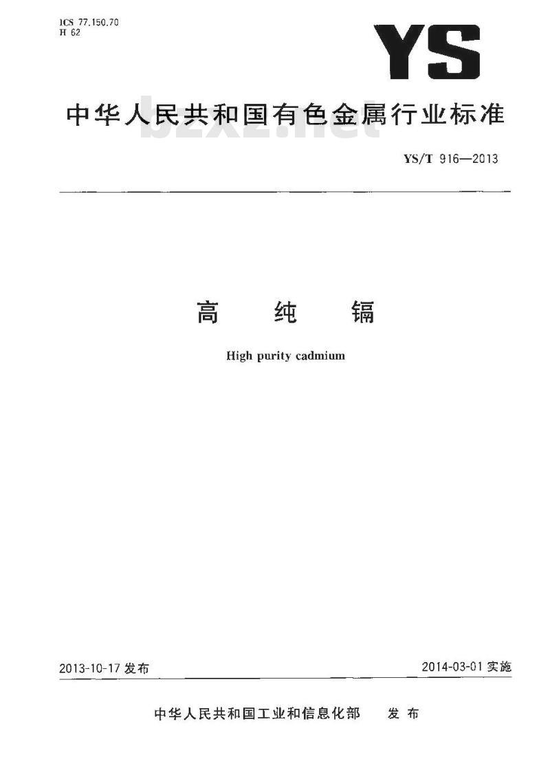 YS/T 916-2013 高纯镉