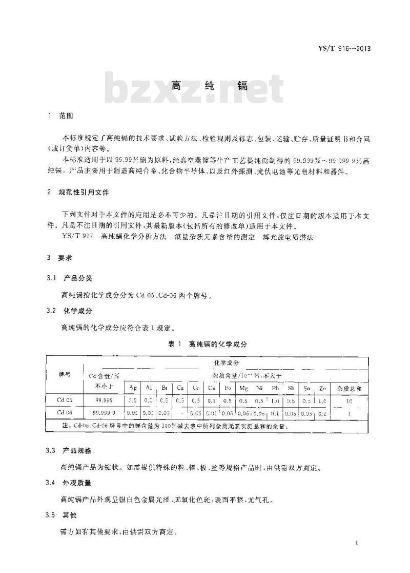 YS/T 916-2013 高纯镉