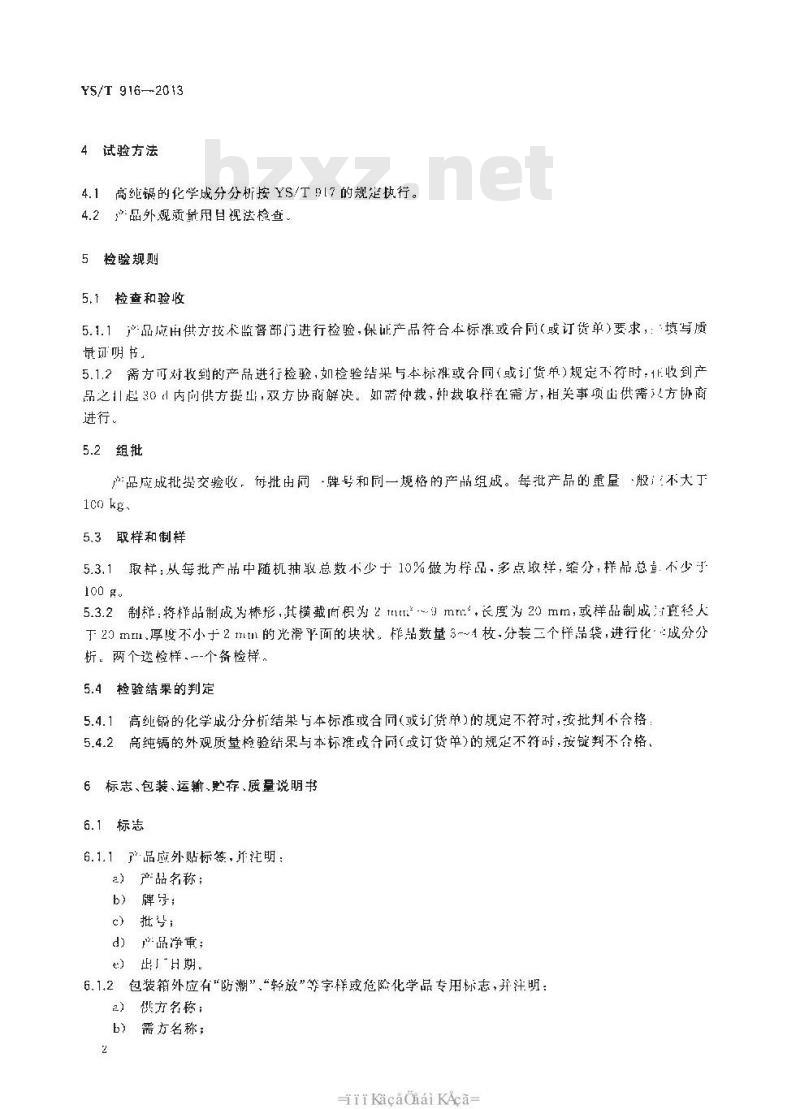 YS/T 916-2013 高纯镉