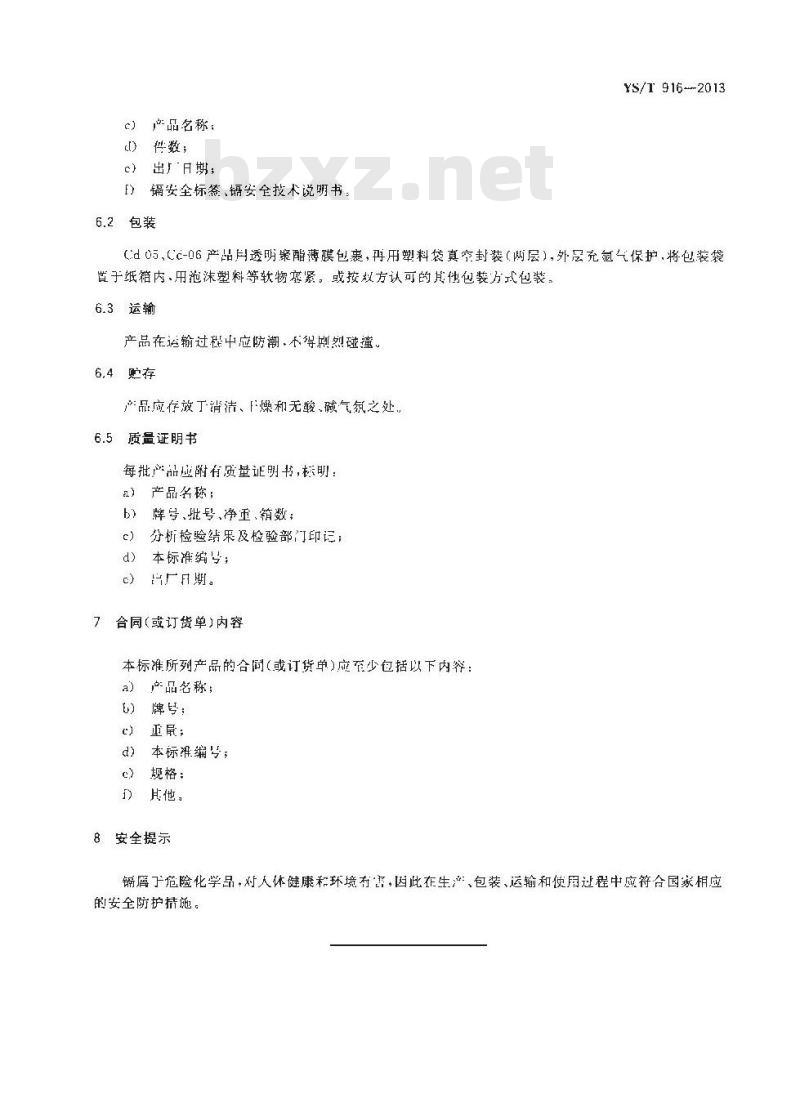 YS/T 916-2013 高纯镉