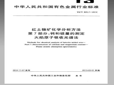 YS/T 820.7-2012 红土镍矿化学分析方法 第7部分：钙和镁量的测定 火焰原子吸收光谱法