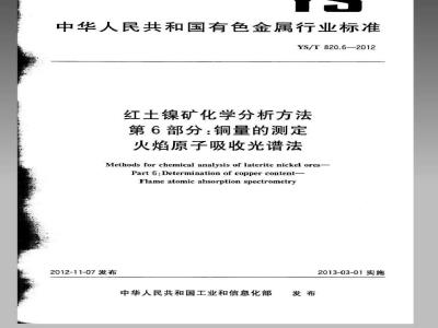 YS/T 820.6-2012 红土镍矿化学分析方法 第6部分：铜量的测定 火焰原子吸收光谱法