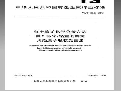 YS/T 820.5-2012 红土镍矿化学分析方法 第5部分：钴量的测定 火焰原子吸收光谱法