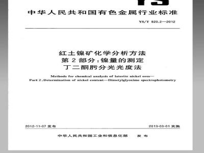YS/T 820.2-2012 红土镍矿化学分析方法 第2部分：镍量的测定 丁二酮肟分光光度法