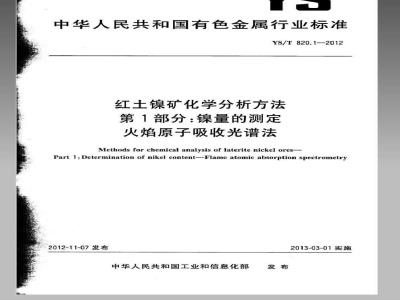 YS/T 820.1-2012 红土镍矿化学分析方法 第1部分：镍量的测定 火焰原子吸收光谱法