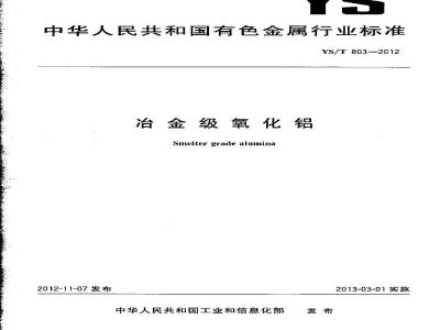 YS/T 803-2012 冶金级氧化铝