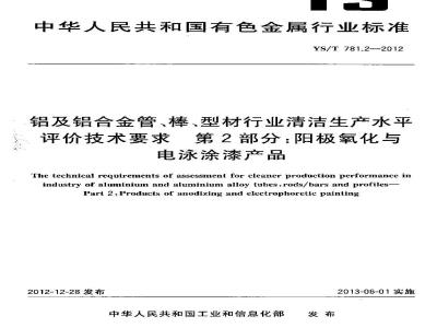 YS/T 781.2-2012 铝及铝合金管、棒、型材行业清洁生产水平评价技术要求 第2部分：阳极氧化与电泳涂漆产品