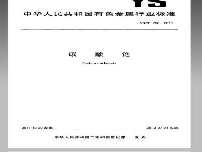 YS/T 756-2011 碳酸铯