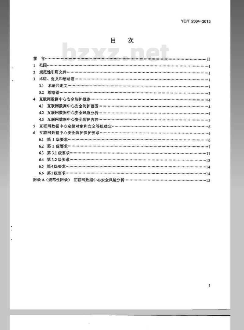 YD/T 2584-2013 互联网数据中心安全防护要求