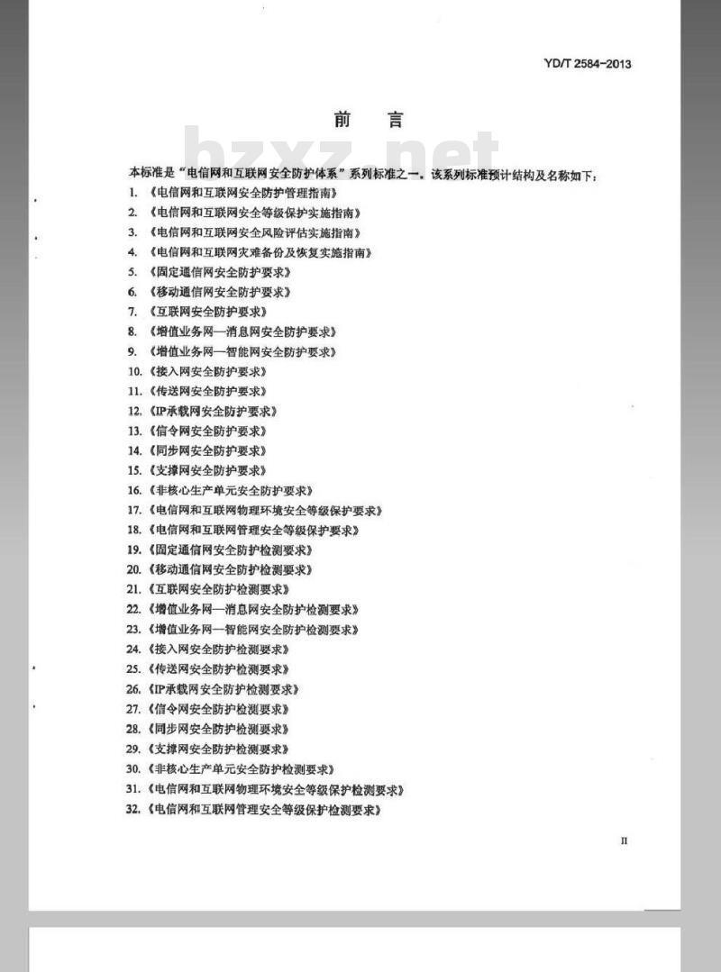 YD/T 2584-2013 互联网数据中心安全防护要求