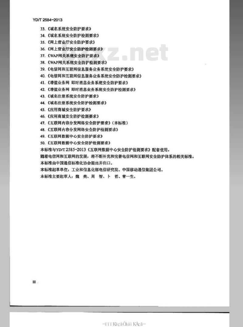 YD/T 2584-2013 互联网数据中心安全防护要求