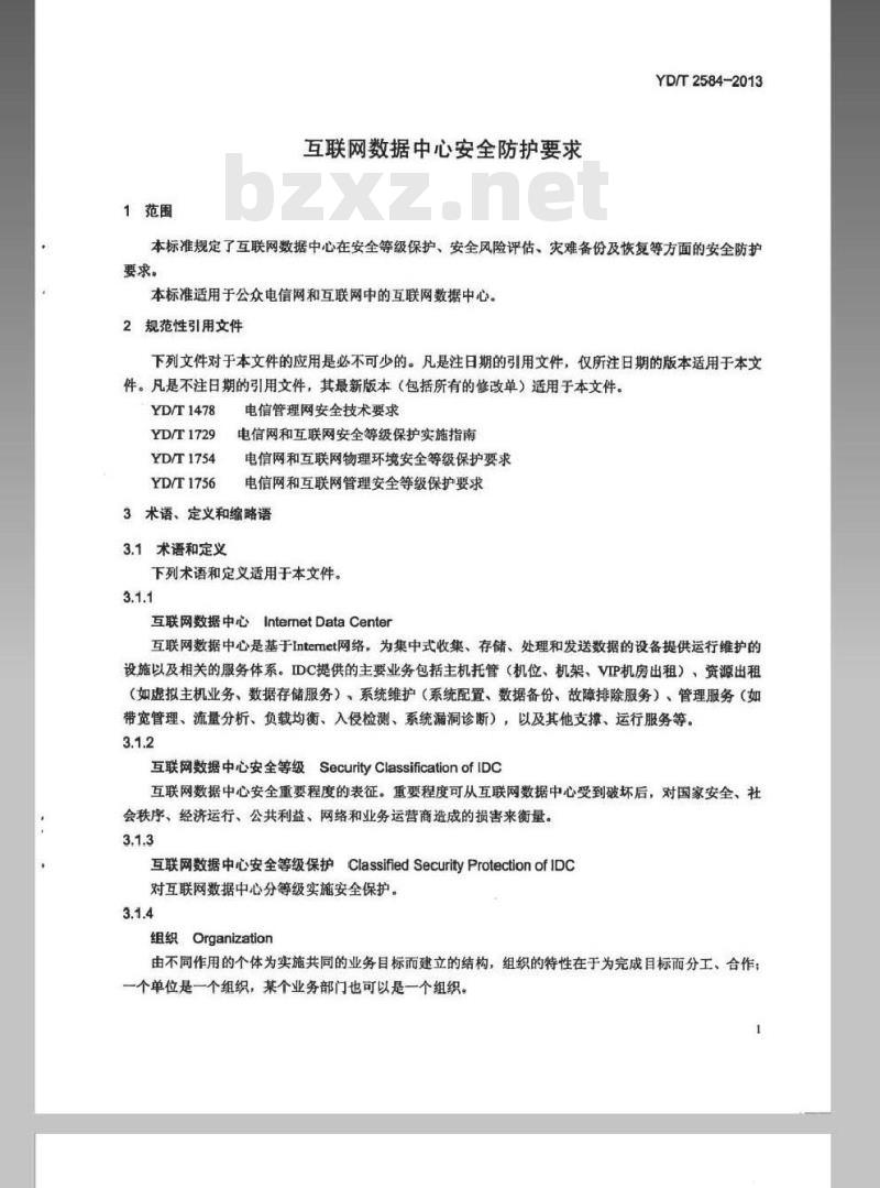 YD/T 2584-2013 互联网数据中心安全防护要求