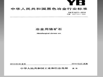 YB/T 5277-2014 冶金用铬矿石
