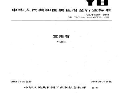 YB/T 5267-2013 莫来石