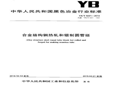 YB/T 5221-2014 合金结构钢热轧和锻制圆管坯