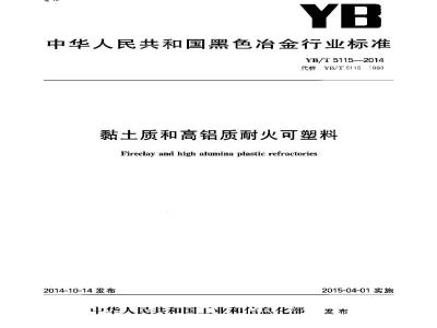 YB/T 5115-2014 粘土质和高铝质耐火可塑料