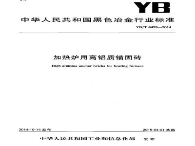 YB/T 4439-2014 加热炉用高铝质锚固砖