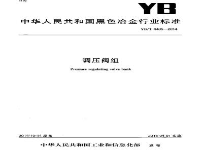 YB/T 4435-2014 调压阀组