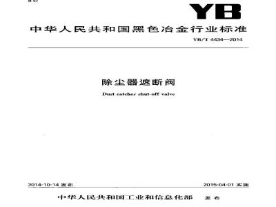 YB/T 4434-2014 除尘器遮断阀