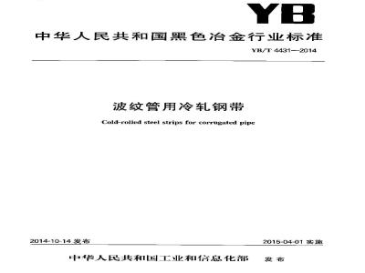 YB/T 4431-2014 波纹管用冷轧钢带