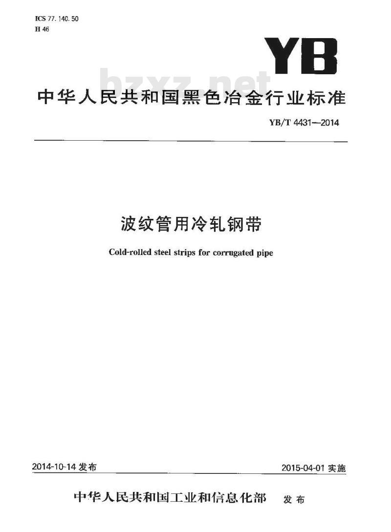 YB/T 4431-2014 波纹管用冷轧钢带