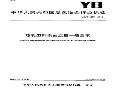 YB/T 4427-2014 热轧型钢表面质量一般要求