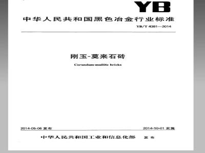 YB/T 4381-2014 刚玉—莫来石砖