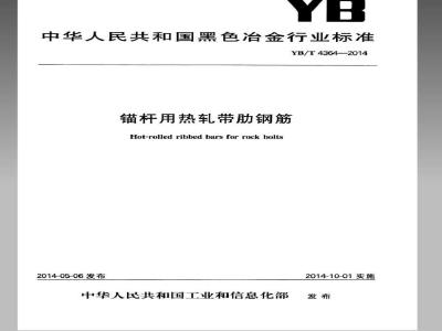 YB/T 4364-2014 锚杆用热轧带肋钢筋