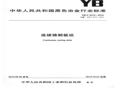 YB/T 2012-2014 连续铸钢板坯