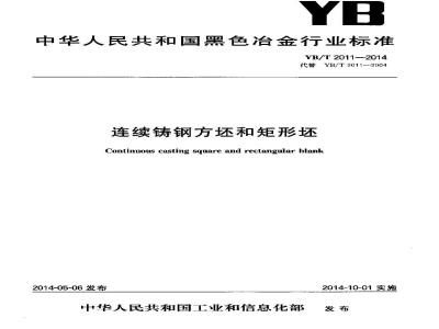 YB/T 2011-2014 连续铸钢方坯和矩形坯