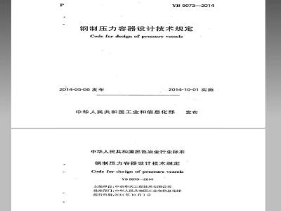 YB 9073-2014 钢制压力容器设计技术规定