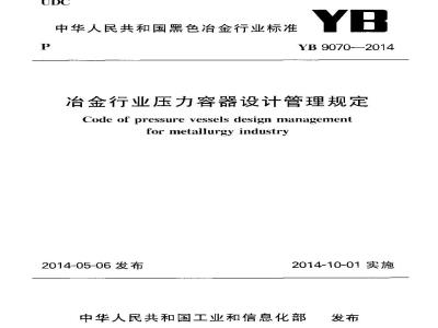 YB 9070-2014 冶金行业压力容器设计管理规定