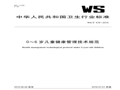 WS/T 479-2015 0～6岁儿童健康管理技术规范