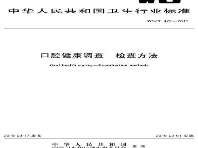 WS/T 472-2015 口腔健康调查 检查方法