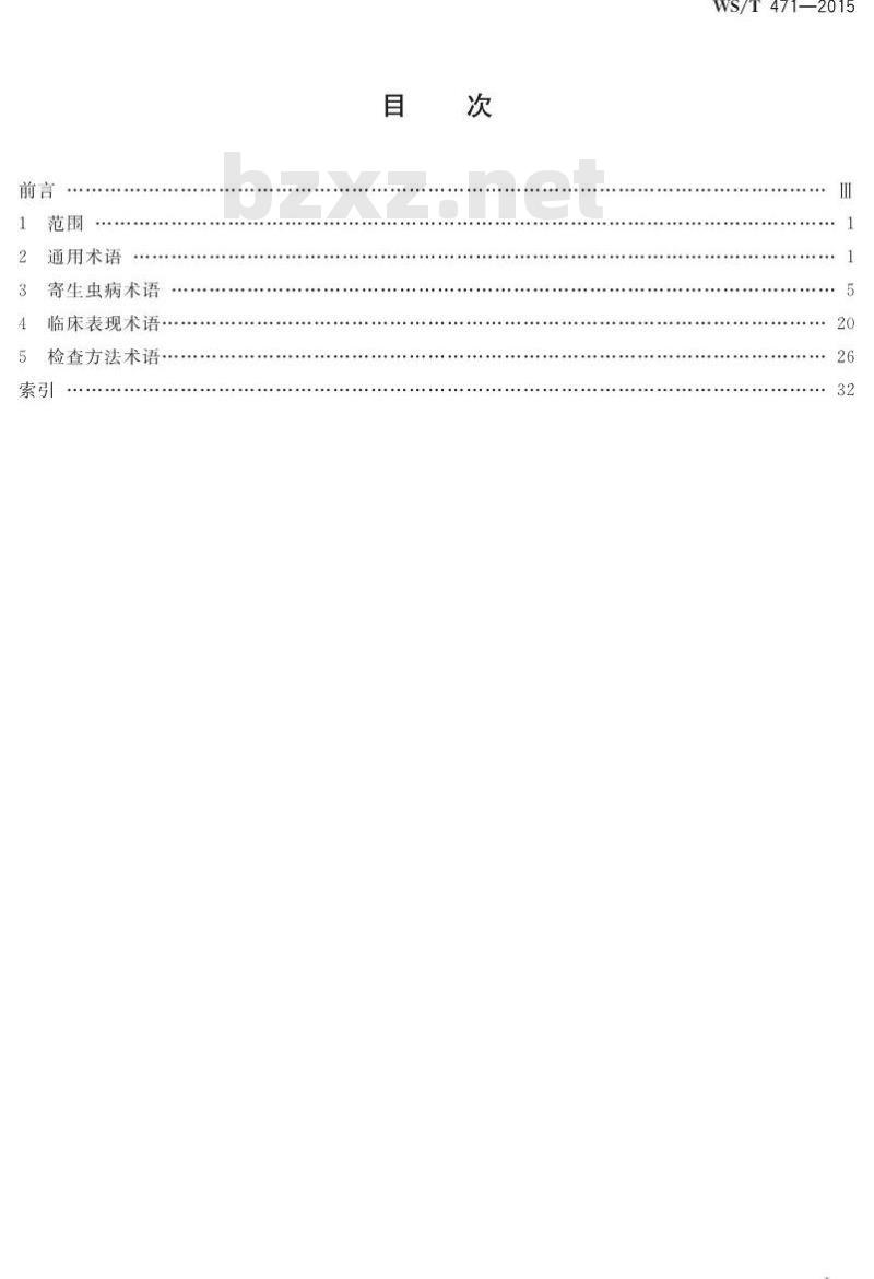 WS/T 471-2015 寄生虫病诊断名词术语