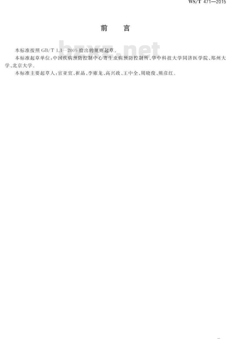 WS/T 471-2015 寄生虫病诊断名词术语