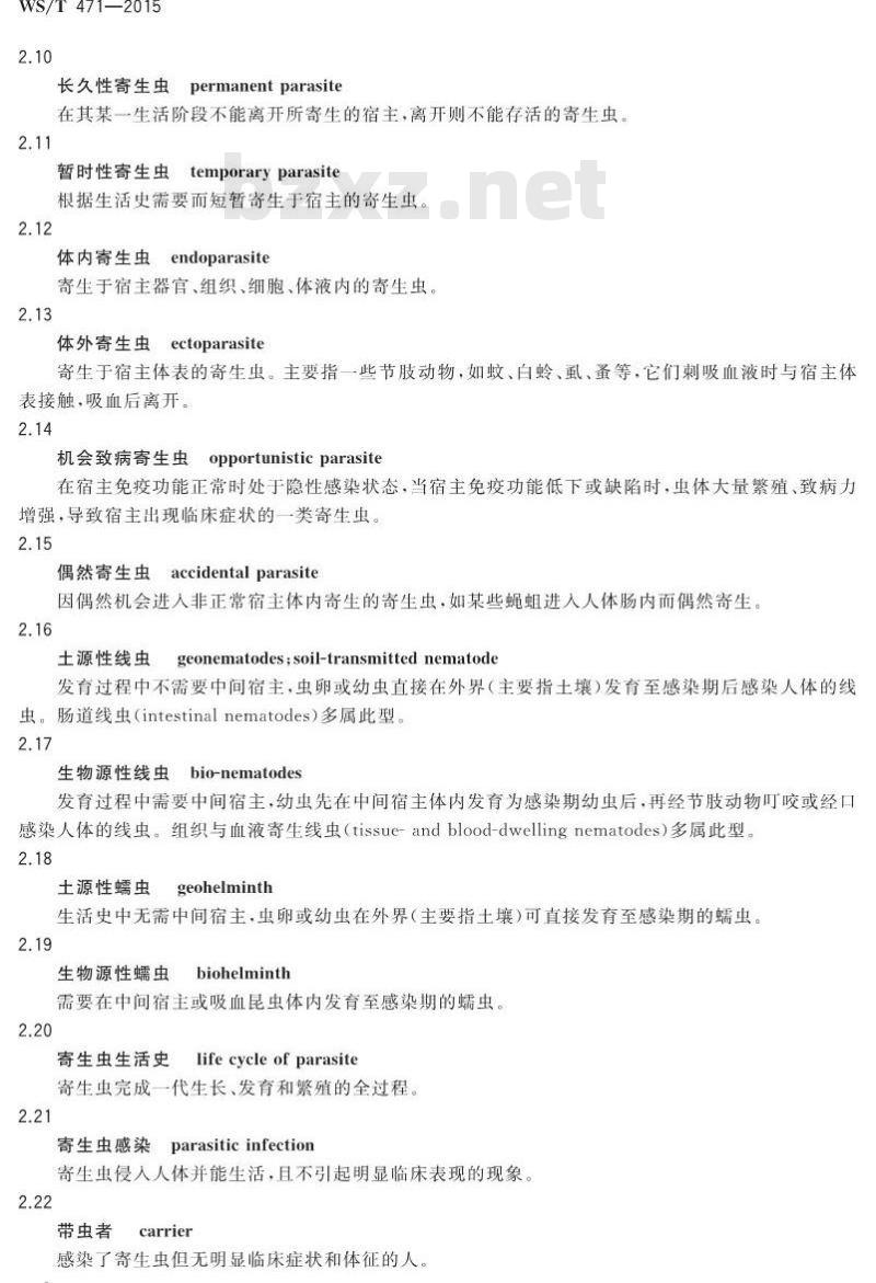 WS/T 471-2015 寄生虫病诊断名词术语