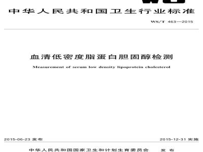 WS/T 463-2015 血清低密度脂蛋白胆固醇检测