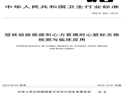 WS/T 462-2015 冠状动脉疾病和心力衰竭时心脏标志物检测与临床应用