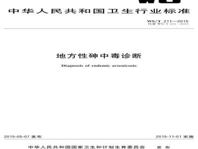 WS/T 211-2015 地方性砷中毒诊断