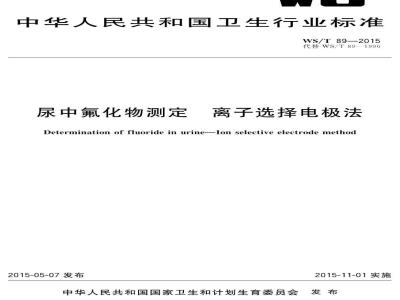 WS/T 89-2015 尿中氟化物的测定 离子选择电极法