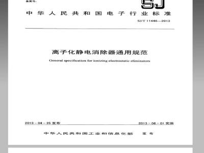 SJ/T 11446-2013 离子化静电消除器通用规范