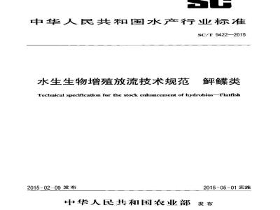 SC/T 9422-2015 水生生物增殖放流技术规范 鲆鲽类