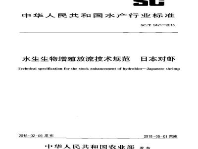 SC/T 9421-2015 水生生物增殖放流技术规范 日本对虾