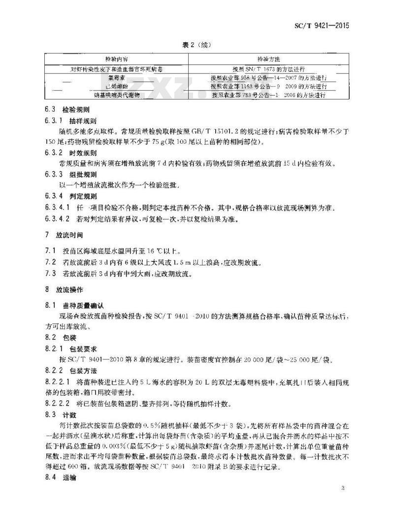 SC/T 9421-2015 水生生物增殖放流技术规范 日本对虾